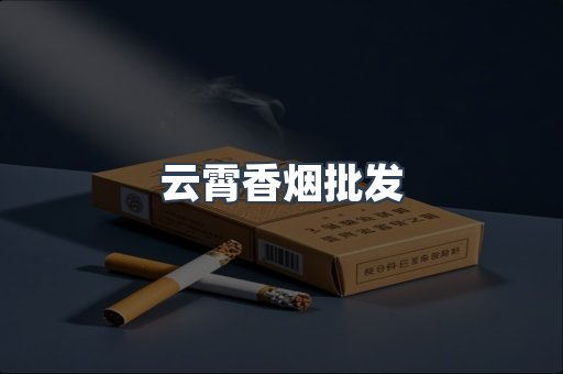 云霄香烟